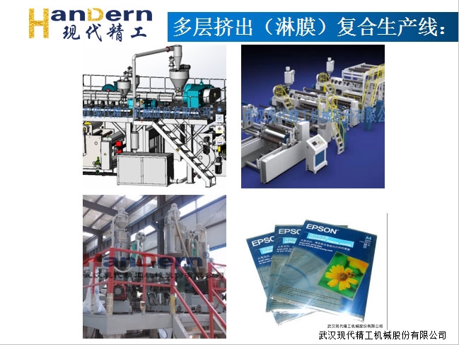 多層擠出（淋膜）復(fù)合生產(chǎn)線1